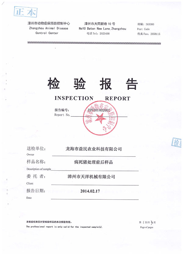 漳州市動物疫病預(yù)防控制中心檢驗(yàn)報(bào)告--病死豬處理前后樣品