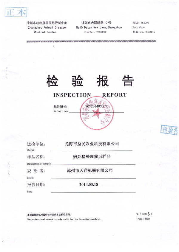 漳州市動物疫病預(yù)防控制中心檢驗(yàn)報(bào)告--病死豬處理前后樣本