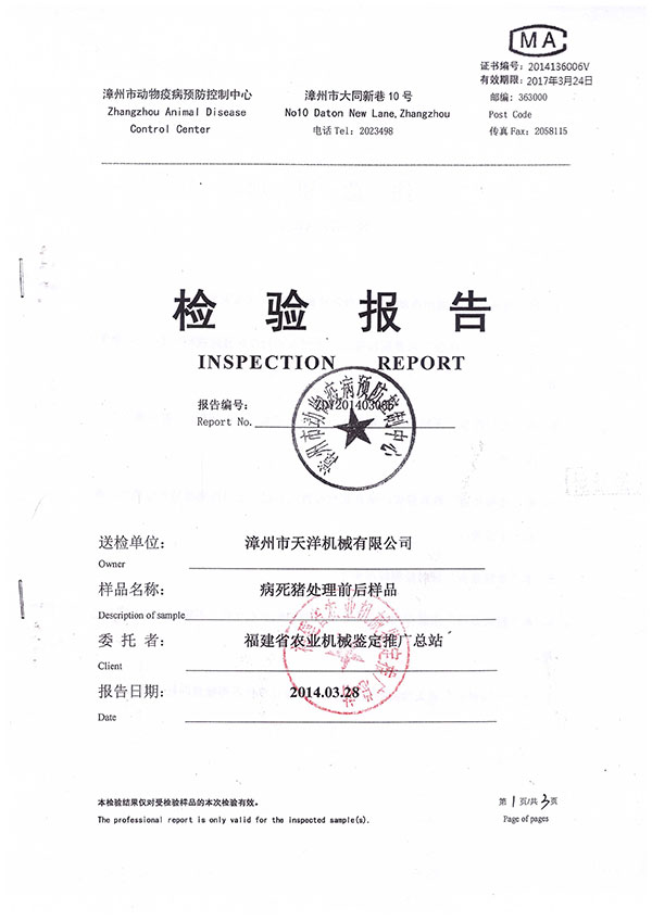 漳州市動物疫病預(yù)防控制中心檢驗(yàn)報(bào)告--病死豬1