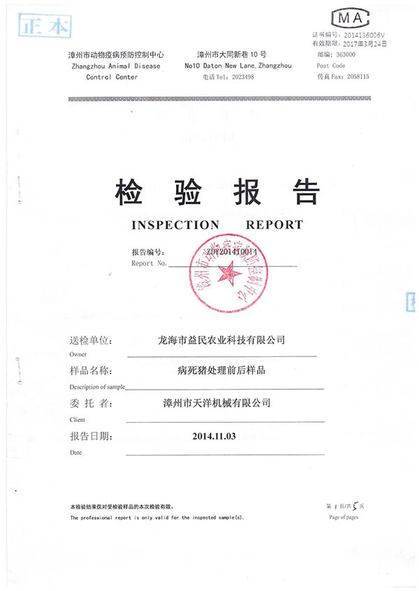 漳州市動物疫病預(yù)防控制中心檢驗(yàn)報(bào)告--病死豬處理前后樣品檢驗(yàn)